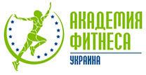 «Академия Фитнеса – Украина» – курсы и семинары для тренеров