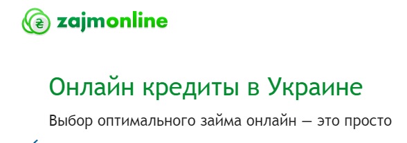 МФО ЗаймОнлайн Украина