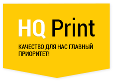 HQprint - Цифровая типография