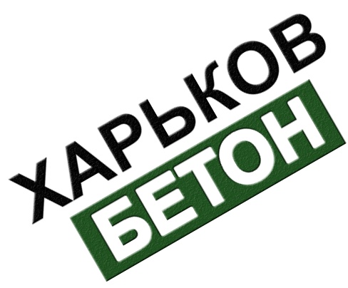 Харьков-БЕТОН
