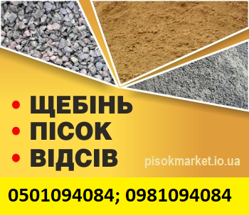 PisokMarket - продає пісок щебінь Луцьк