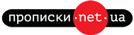 Центр регистрации и прописки - Propiski.net.ua