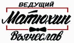 Вячеслав Матюхин