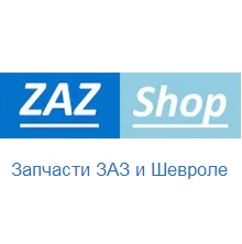 ЗАЗ ШОП интернет магазин для Дэу и Шевроле