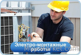 Виды электромонтажных работ