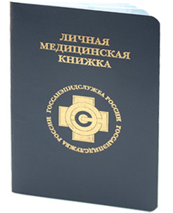 Оформление медицинской книжки