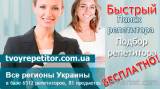 Поиск репетитора бесплатно