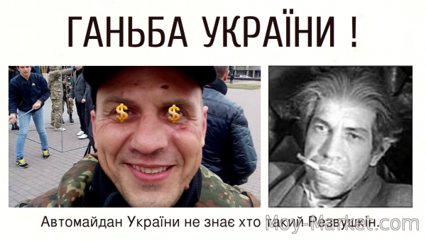 Евгений Резвушкин - самозванец крышующий криминал в Одессе.